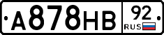 А878НВ92 - 