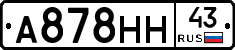 А878НН43 - 