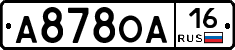 А878ОА16 - 
