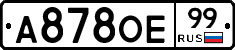 А878ОЕ99 - 
