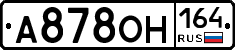 А878ОН164 - 