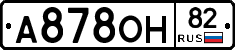 А878ОН82 - 