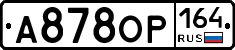 А878ОР164 - 