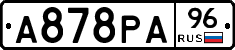 А878РА96 - 