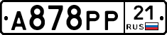 А878РР21 - 