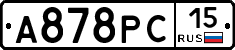 А878РС15 - 