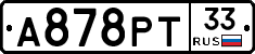 А878РТ33 - 