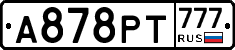 А878РТ777 - 