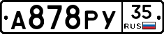 А878РУ35 - 