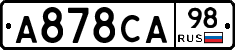 А878СА98 - 