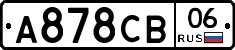 А878СВ06 - 