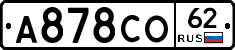 А878СО62 - 