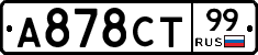А878СТ99 - 