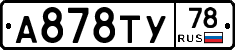 А878ТУ78 - 
