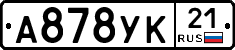 А878УК21 - 