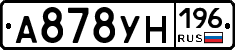 А878УН196 - 