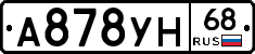 А878УН68 - 