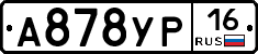 А878УР16 - 