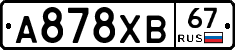 А878ХВ67 - 