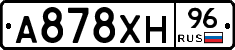 А878ХН96 - 