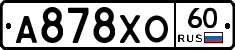А878ХО60 - 
