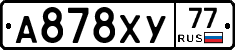 А878ХУ77 - 