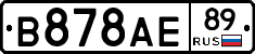 В878АЕ89 - 