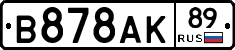 В878АК89 - 