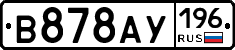 В878АУ196 - 