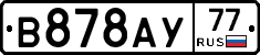 В878АУ77 - 