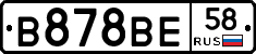 В878ВЕ58 - 