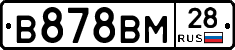 В878ВМ28 - 