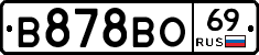 В878ВО69 - 