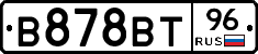 В878ВТ96 - 