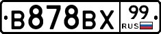 В878ВХ99 - 