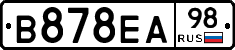 В878ЕА98 - 