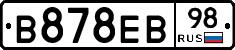 В878ЕВ98 - 