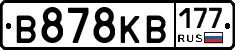 В878КВ177 - 