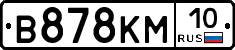 В878КМ10 - 