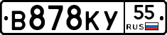 В878КУ55 - 