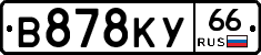 В878КУ66 - 