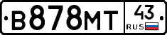 В878МТ43 - 
