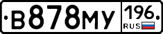 В878МУ196 - 