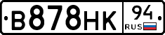 В878НК94 - 