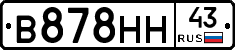 В878НН43 - 