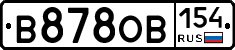 В878ОВ154 - 