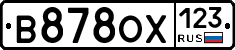 В878ОХ123 - 