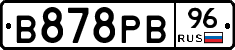 В878РВ96 - 