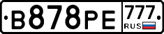 В878РЕ777 - 