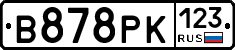 В878РК123 - 